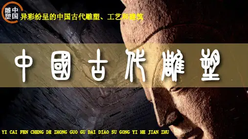 第二课 异彩纷呈的中国古代雕塑、工艺和建筑 课件 2022—2023学年人教版初中美术九年级上册