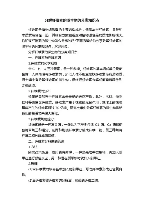 分解纤维素的微生物的分离知识点