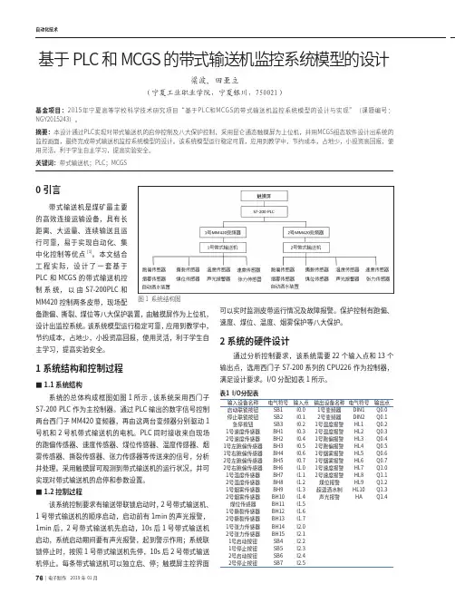 基于PLC和MCGS的带式输送机监控系统模型的设计