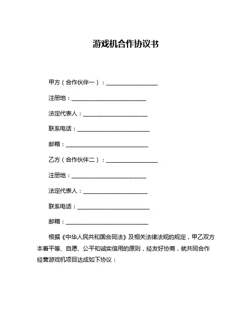 游戏机合作协议书