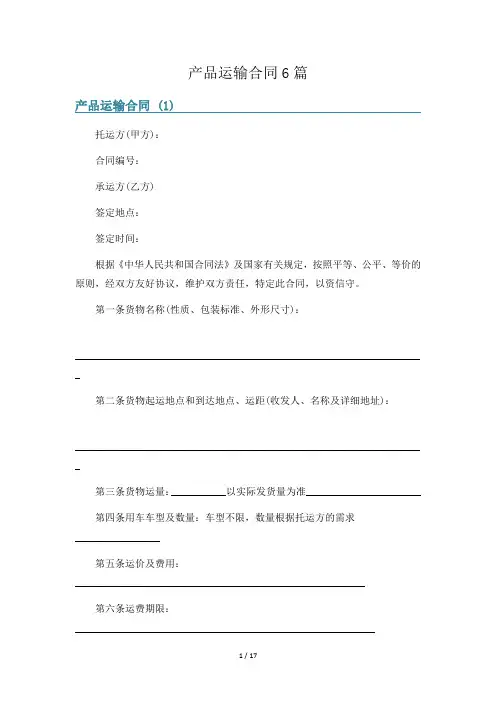 产品运输合同6篇