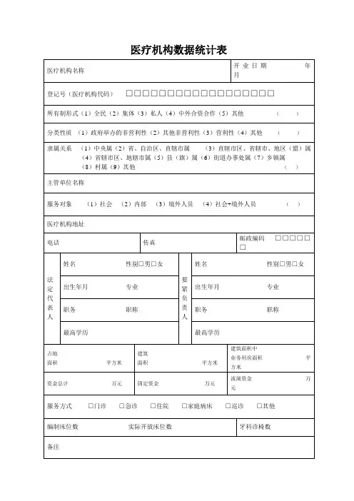 医疗机构数据统计表