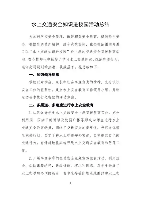 水上交通安全知识进校园活动总结