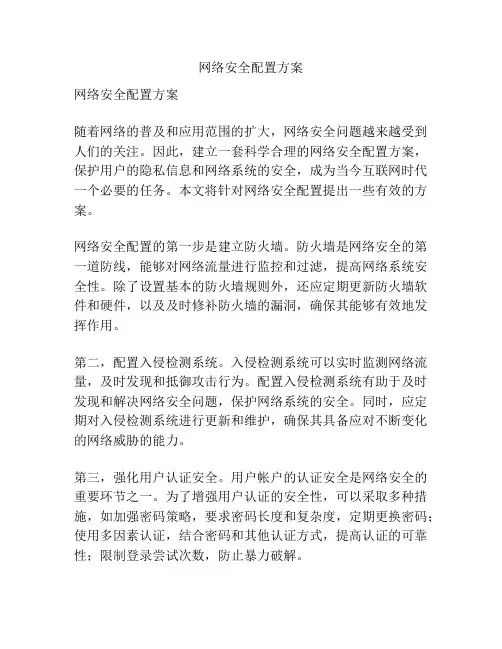 网络安全配置方案
