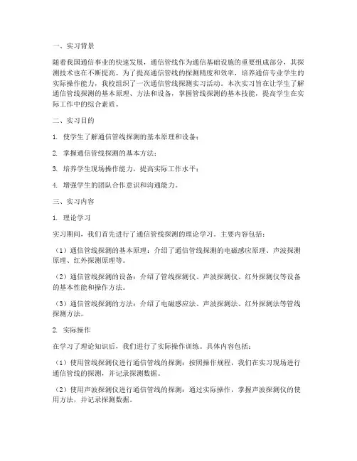 通信管线探测实习报告