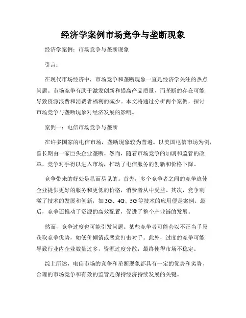 经济学案例市场竞争与垄断现象
