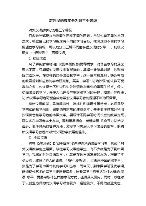 对外汉语教学分为哪三个等级