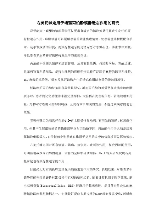 右美托咪定用于增强丙泊酚镇静遗忘作用的研究