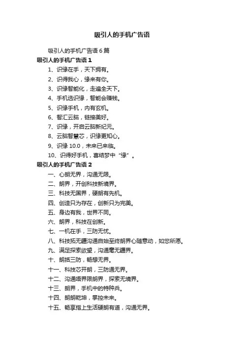 吸引人的手机广告语6篇