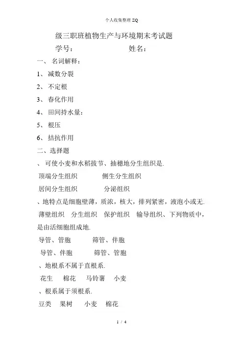 植物生产与环境期末试题