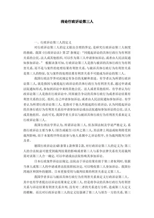 浅论行政诉讼第三人