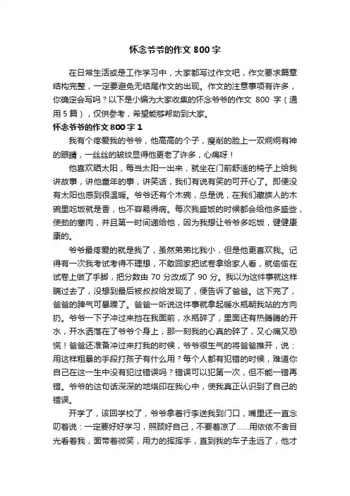 怀念爷爷的作文800字（通用5篇）