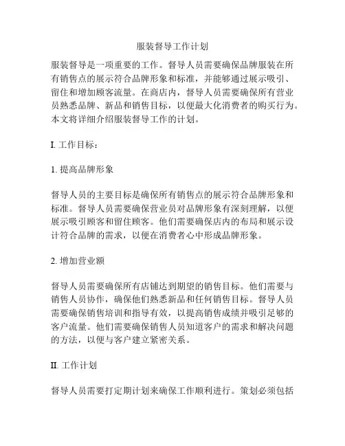 服装督导工作计划