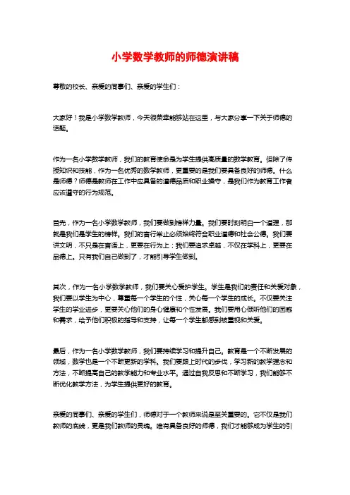 小学数学教师的师德演讲稿