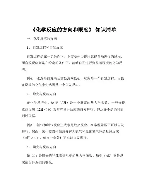 《化学反应的方向和限度》 知识清单
