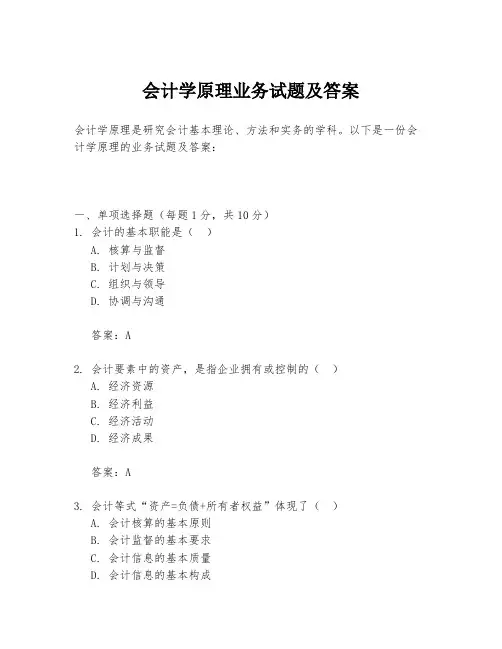 会计学原理业务试题及答案