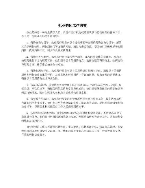执业药师工作内容