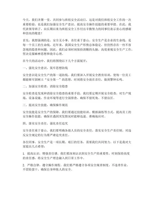 班组安全活动日领导发言稿