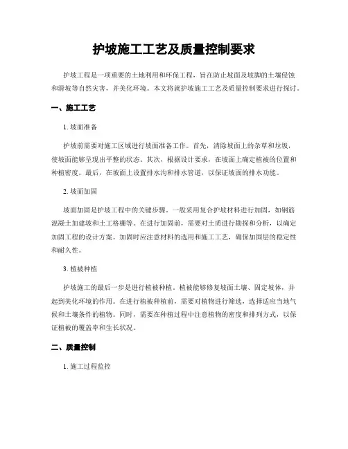 护坡施工工艺及质量控制要求