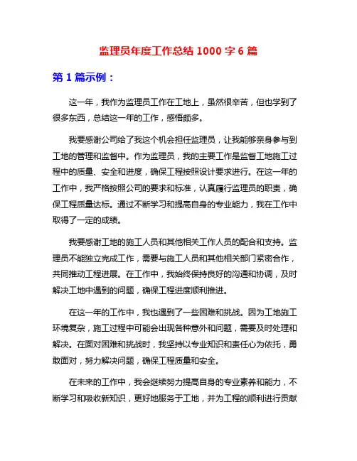 监理员年度工作总结1000字6篇