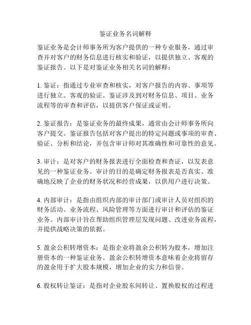 鉴证业务名词解释