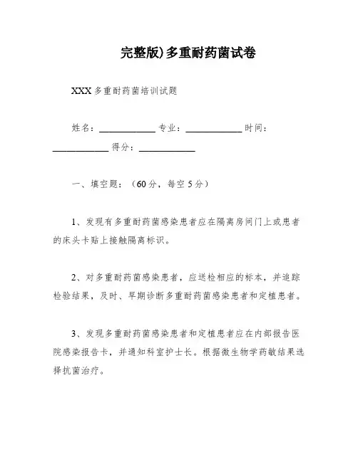 完整版)多重耐药菌试卷