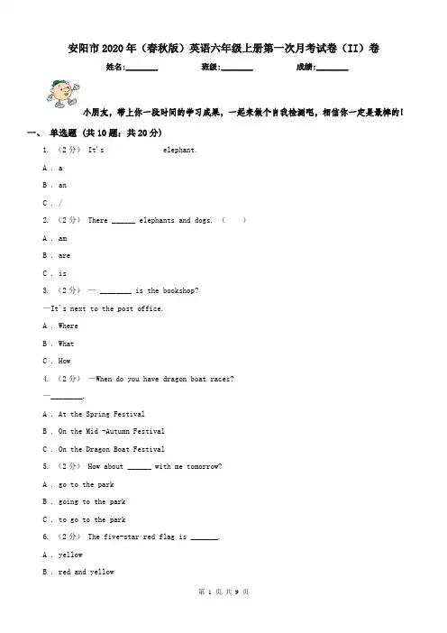 安阳市2020年(春秋版)英语六年级上册第一次月考试卷(II)卷