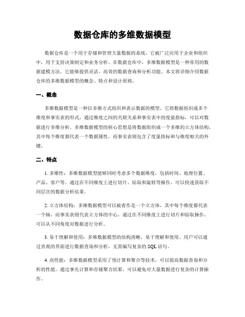 数据仓库的多维数据模型