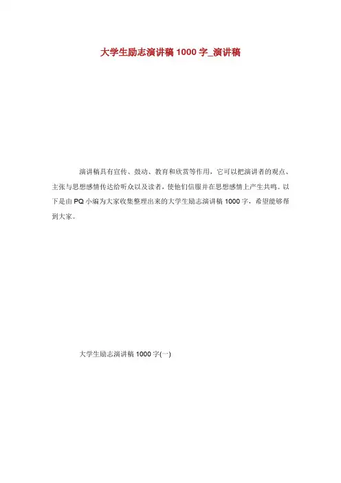 大学生励志演讲稿1000字_演讲稿.doc