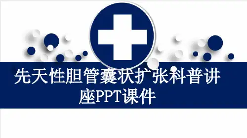 先天性胆管囊状扩张科普讲座PPT课件