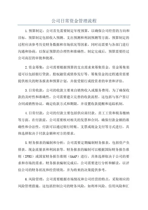 公司日常资金管理流程