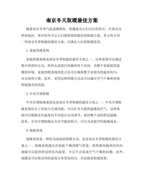 南京冬天取暖最佳方案
