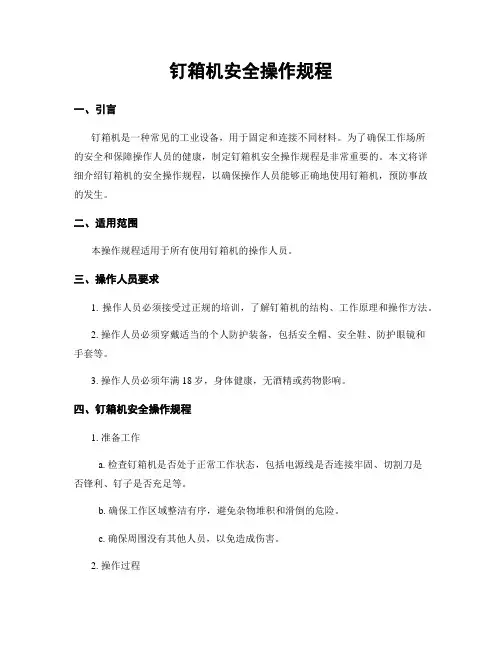 钉箱机安全操作规程