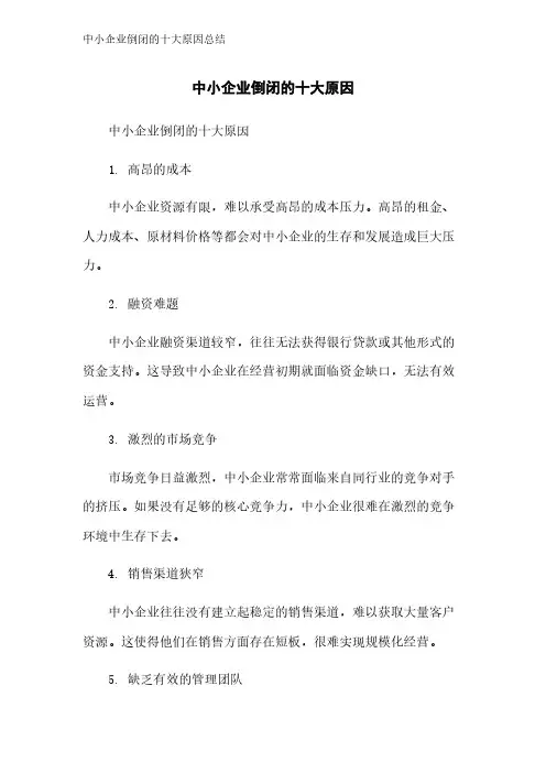 中小企业倒闭的十大原因总结
