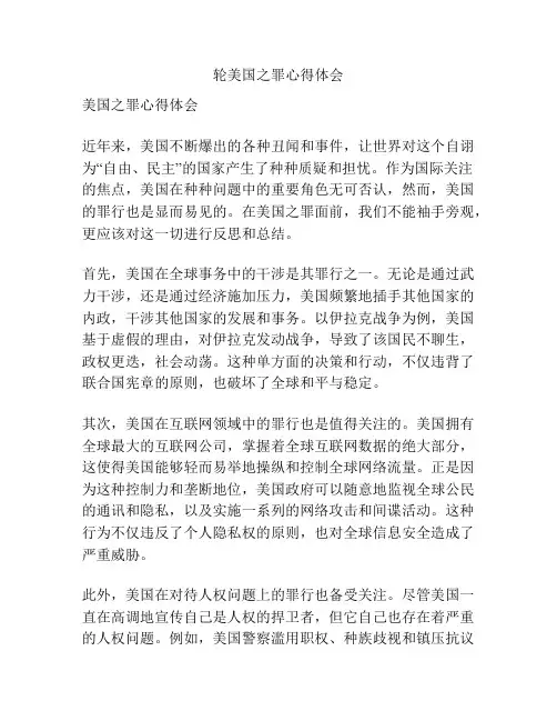 轮美国之罪心得体会