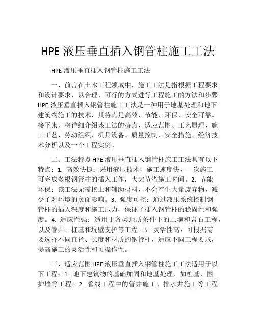 HPE液压垂直插入钢管柱施工工法