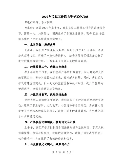 2024年监狱工作组上半年工作总结