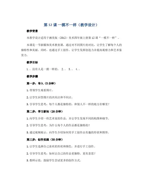 第12课 一模不一样(教学设计)湘美版(2012)美术四年级上册 
