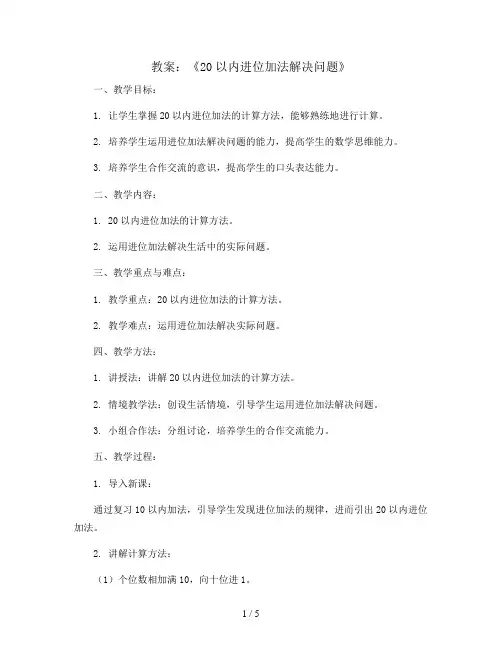 《20以内进位加法解决问题》(教案)一年级上册数学人教版