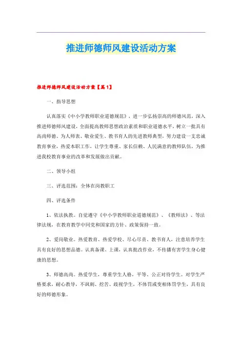 推进师德师风建设活动方案