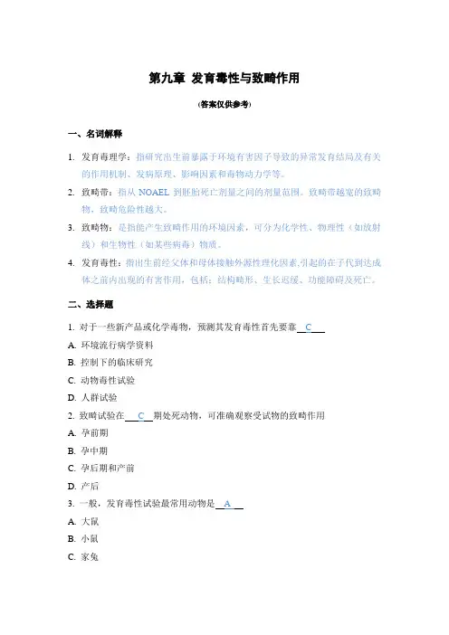 第九章 发育毒性与致畸作用