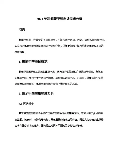 2024年对氯苯甲醛市场需求分析