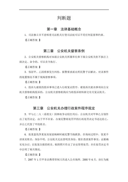 2013年公安机关人民警察执法资格等级考试公共科目训练习题(判断题)
