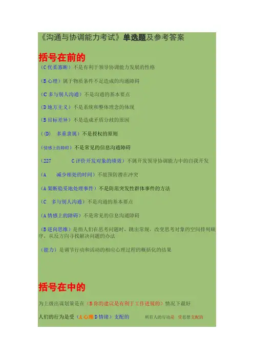 沟通与协调能力考试》单选题及参考答案