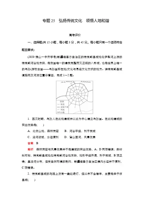 2021年高考地理(新高考)大二轮复习专题试卷：专题25弘扬传统文化 领悟人地和谐