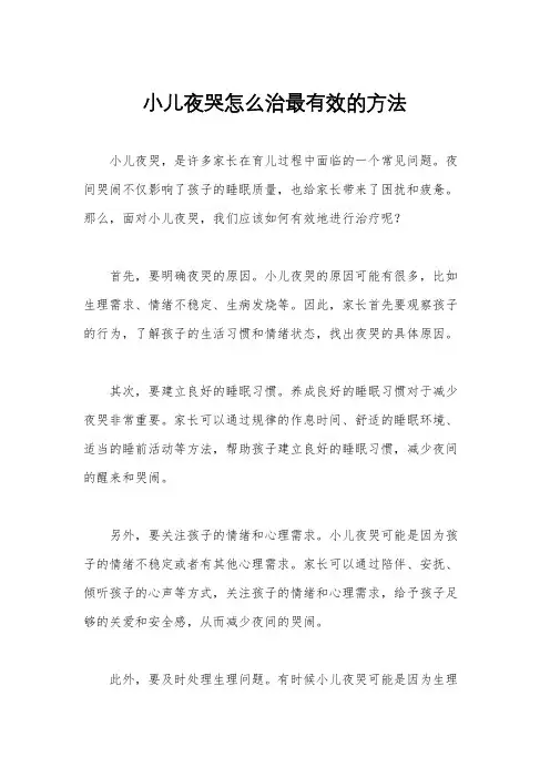 小儿夜哭怎么治最有效的方法