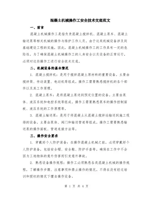 混凝土机械操作工安全技术交底范文