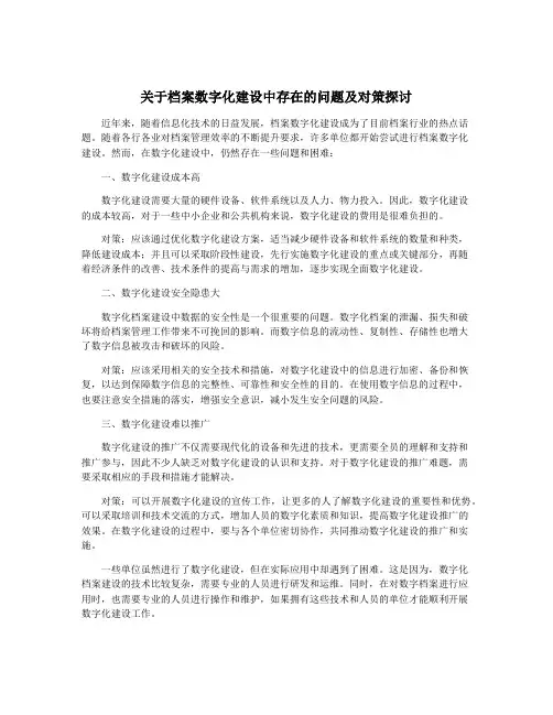 关于档案数字化建设中存在的问题及对策探讨