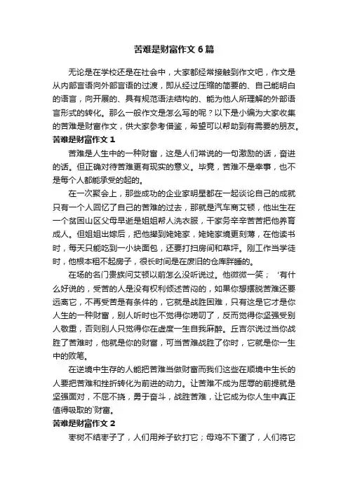 苦难是财富作文6篇
