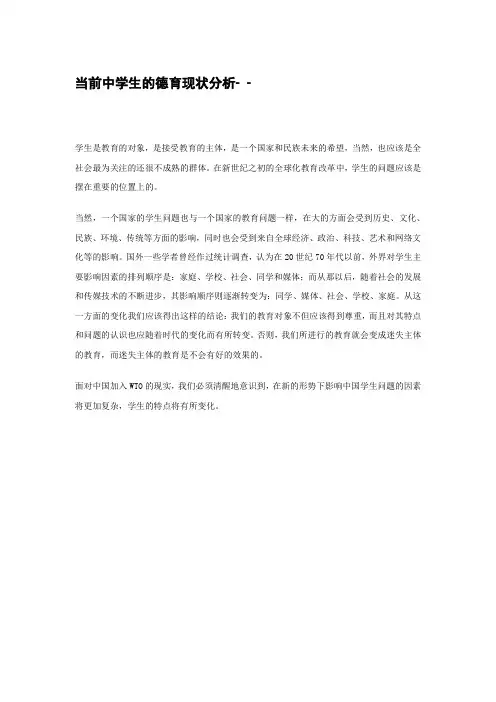 当前中学生的德育现状分析